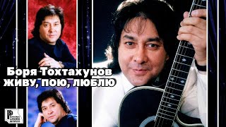 Боря Тохтахунов - Живу, Пою, Люблю (Альбом 1999) | Русский Шансон