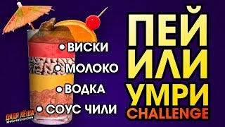 СМЕШИВАЕМ ВОДКУ С МОЛОКОМ, ПИВОМ И ЧИЛИ \ ПЕЙ ИЛИ УМРИ CHALLENGE \ #НАУЧИПЛОХОМУ 3