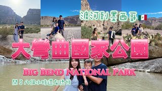 大彎曲國家公園～Big Bend National Park~跨越邊界的國家公園～美國德州旅遊～Vlog in Texas～從美國走到墨西哥~開了八個小時的車還在德州～峽谷沙漠星空之旅
