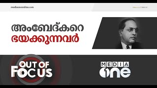 അംബേദ്കറെ വെറുക്കുന്ന 'ദേശസ്‌നേഹികൾ' | out of focus, br ambedkar