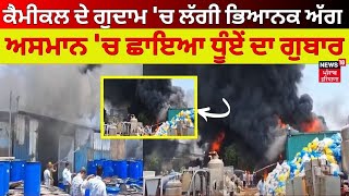 Himachal ਦੇ Baddi &#39;ਚ ਕੈਮੀਕਲ ਦੇ ਗੁਦਾਮ &#39;ਚ ਲੱਗੀ ਭਿਆਨਕ ਅੱਗ । Fire | News18 Punjab