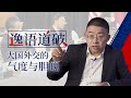 逸语道破：杨洁篪的回应 是大国外交气度与胆魄的体现