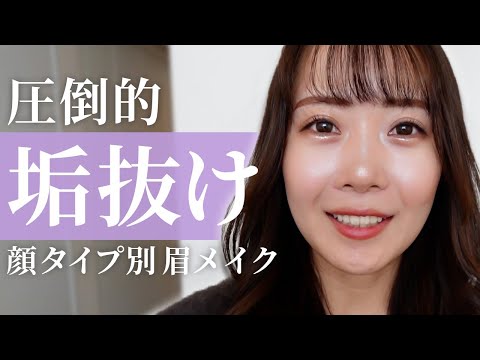 【好印象眉毛】あなたに似合う眉メイクが分かる！顔タイプ別垢抜け眉のご紹介✨