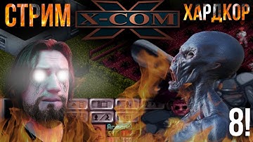 X-COM UFO Defence (1994г.) Хардкор - Стрим 8! Последний!