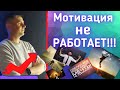 Существует ли настоящая мотивация? /Мотивация не работает! / Разоблачение Бизнес Молодости