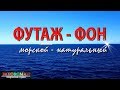 ФУТАЖ – МОРСКОЙ. Натуральный видеофон HD. Море+Корабль на горизонте