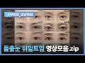 극한눈성형 무보정 사례모음 .zip