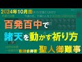 2024年10月座談会御書解説 聖人御難事