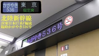 北陸新幹線 E7系 かがやき536号 東京到着放送 190302 HD 1080p