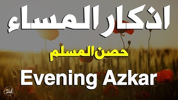 اذكار المساء راحه نفسيه بصوت يريح قلبك   حصن نفسك وبيتك من الشيطان - azkar evening | By Alaa Aqel