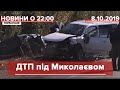 Підсумковий випуск новин за 22:00: Моторошна аварія з поліцейськими