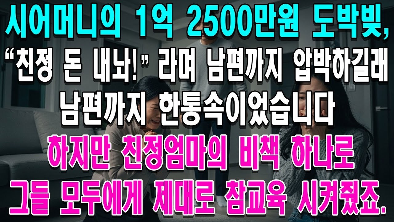 시어머니의 1억 2500만원 도박빚 친정 돈 내놔라며 남편까지 압박하길래 친정엄마의 비책 하나로 제대로 참교육했습니다