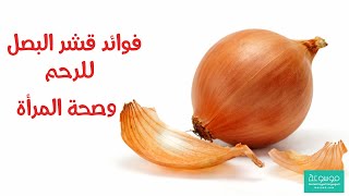 ما هي فوائد قشر البصل للرحم  وطريقة استخدامه