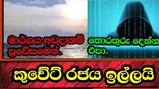 මාර්ග වල යද්දි ප්‍රවේසමෙන් - කුවේට් රජය දන්වයි - තොරතුරු දෙන්න එපා - කුවේට් රජය ඉල්ලයි.