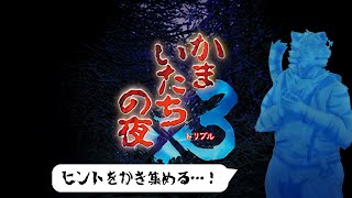 【かまいたちの夜】ヒントがだんだん出てきたぞ！ #11【Vtuber/虎縞雷一】