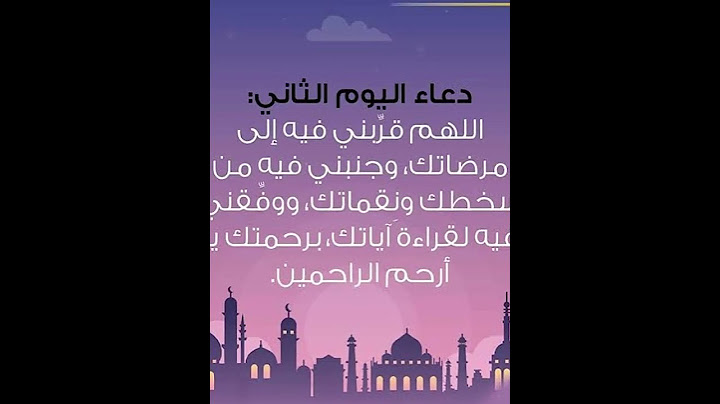 دعاء اليوم الثاني من رمضان