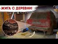 УБИТАЯ ЖИГА С ДЕРЕВНИ! МОЙКА ВАЗ 2104 #ОТМЫЛИ