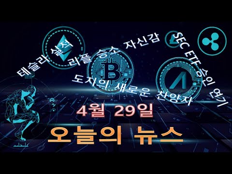 [오늘의 가상화폐 뉴스] SEC 비트코인 ETF 승인결정 미뤄/도지코인을 홍보한 또 다른 억만장자/테슬라 비트코인의 수익이 차량판매 수익보다 더 크다/ 리플 승소 자신감