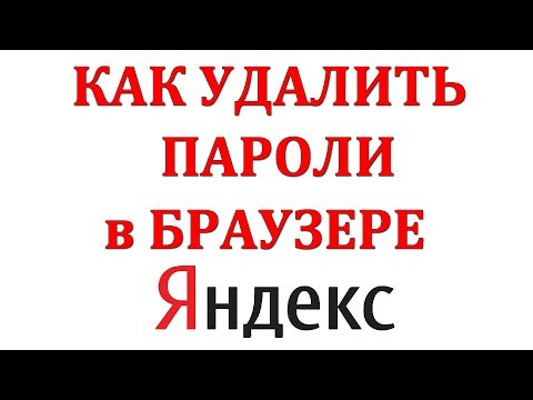 Как удалить ненужные пароли в яндекс браузере