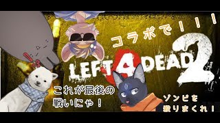 【L4D2】コラボでゾンビ狩りなのにゃ！ 【 VTuber　黒猫龍星 】