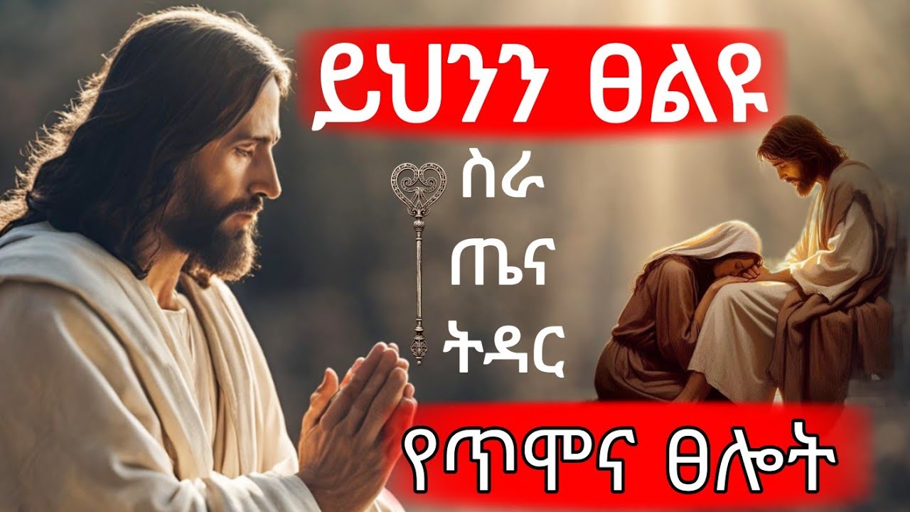 🛑 መስማት ያለባችሁ የማለዳ ፀሎት | መንፈስ ቅዱስ በዚህ ፀሎት ይናገራችኃል | ልብ ጠጋኝ ፀሎት #protestant_mezmur 