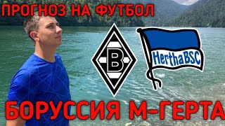 ✅БОРУССИЯ-ГЕРТА.ПРОГНОЗ НА ФУТБОЛ.РОЗЫГРЫШ