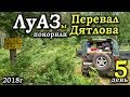 На ЛуАЗах на ПЕРЕВАЛ ДЯТЛОВА 2018. День пятый