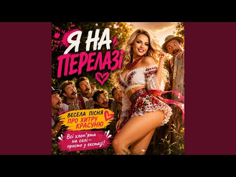 У екстазі на перелазі