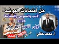 حل امتحانات المرشد في الأدب والنصوص والمطالعة٢٠٢٦ اولى ثانوي أزهر أدبي ترم أول أ محمد حفني 