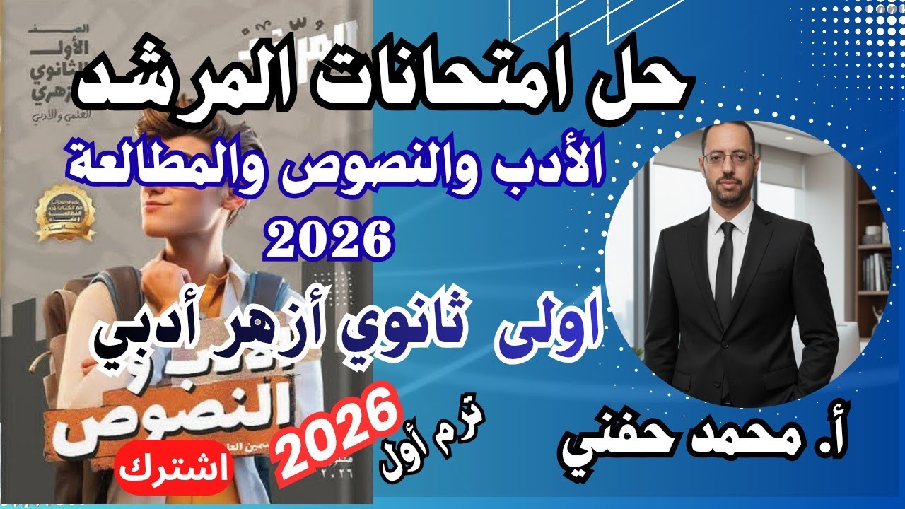 حل امتحانات المرشد في الأدب والنصوص والمطالعة٢٠٢٦|اولى ثانوي أزهر أدبي|ترم أول|أ.محمد حفني