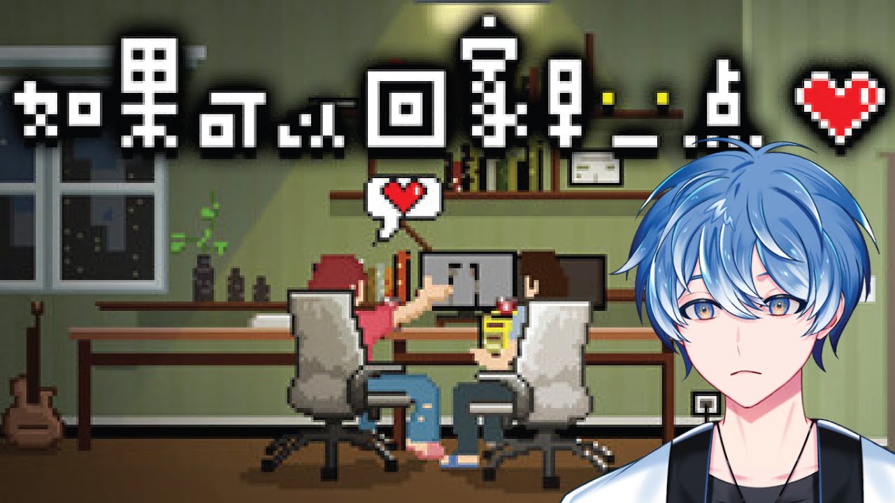 【如果可以早一點回家】為什麽當初不早點回家QQ #馬來西亞vtuber  #初見歓迎  #新人vtuber | MYViki
