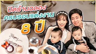 สามีเปย์หนักๆ!! ปิดร้านฉลองครบรอบแต่งงาน 8 ปี | Buablink