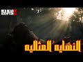 Red Dead Redemption 2 نهاية القصه النهايه المثاليه مترجم عربى 