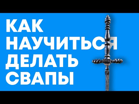 Видео: Как научиться СВАПАТЬ оружие в Элден Ринг | Elden Ring гайд