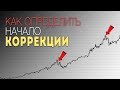 КАК ОПРЕДЕЛИТЬ КОРРЕКЦИЮ ТРЕНДА. ТРЕЙДИНГ ОТ УРОВНЕЙ