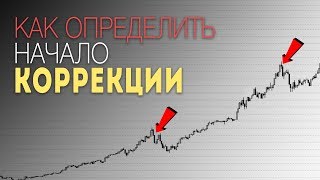 КАК ОПРЕДЕЛИТЬ КОРРЕКЦИЮ ТРЕНДА. ТРЕЙДИНГ ОТ УРОВНЕЙ