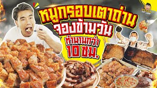 เด็ดที่สุด! หมูกรอบที่พีชตามหา ย่างเตาถ่านสุพรรณบุรี | PEACH EAT LAEK