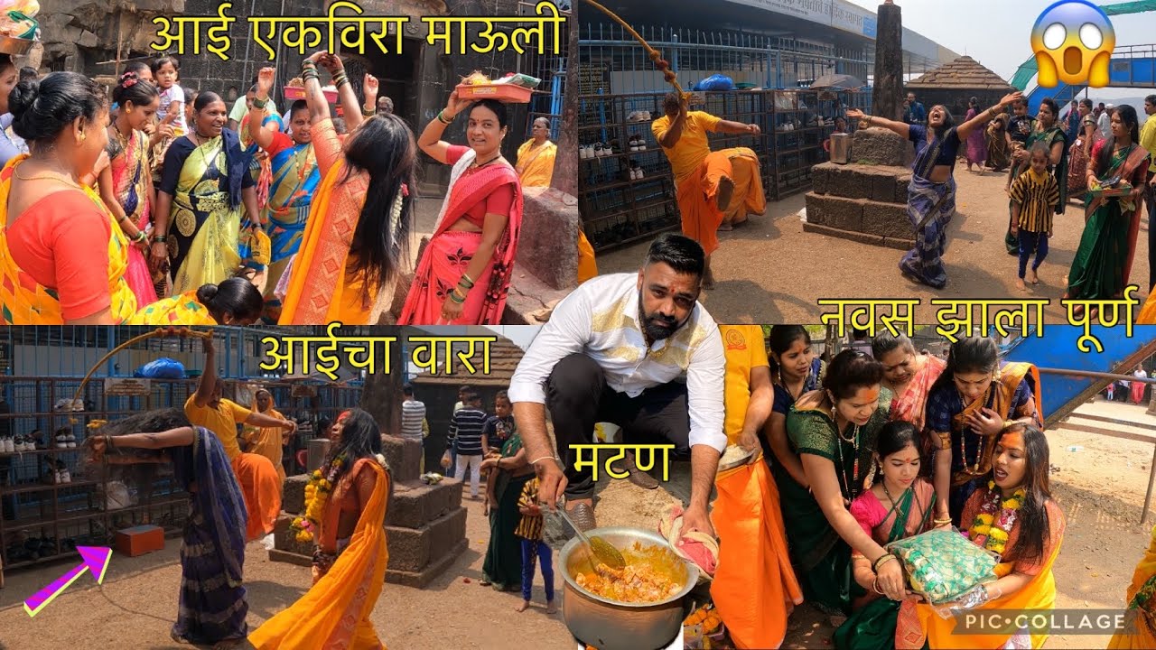 ताईचा नवस घेऊन गेलो एकविरा आईच्या दर्शनाला 🙏💐🙏आणि ताईच्या अंगात आली एकविरा माऊली. खुप धमाल केली.