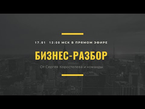 🎦 Бизнес- разбор от Сергея Коростелева в прямом эфире.