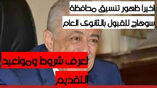 اخيرا ظهور تنسيق محافظة سوهاج للقبول بالثانوى العام والتعليم الفنى وشروط ومواعيد التقديم