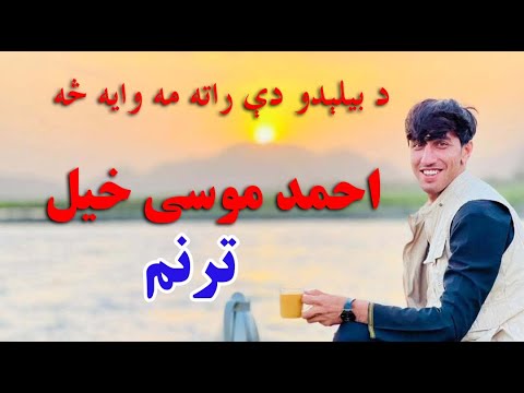 د بیلېدو دې راته مه وایه څه ترنم احمد موسی خیل