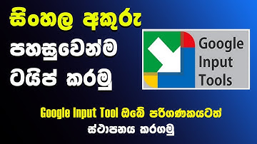 How to Install Google Input for Sinhalese | සිංහල අකුරු පහසුවෙන් Type කරමු