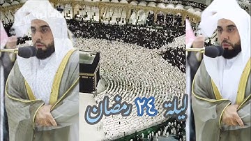 تراويح ليلة ٢٤ رمضان تلاوات مؤثرة خاشعة لفضيلة الشيخ د.عبدالله الجهني ١٤٤٤هـ