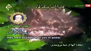 سورة التوبة 60~82 الشيخ الشحات محمد أنور