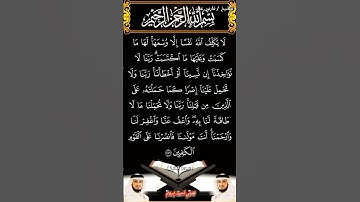 سورة البقرة الآية 286 بصوت الشيخ فارس عباد برواية حفص #القرآن_الكريم #اكسبلور #المصحف #viral #duet