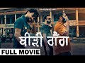 New Punjabi Movies 2024  BEEDI GANG   FULL MOVIE  Latest Punjabi Movies 2024 22GMotionPictures