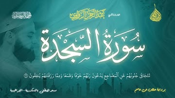 عبد الرحمن الزواوي - {32} سورة السجدة - Surah As-Sajdah