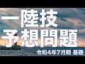 【一陸技】令和4年7月期試験 基礎予想問題！！！