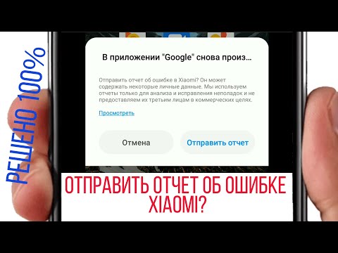 Видео: Где хранятся отчеты об ошибках Android?