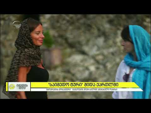 „საიმედო ტური“ - შიდა ქართლში